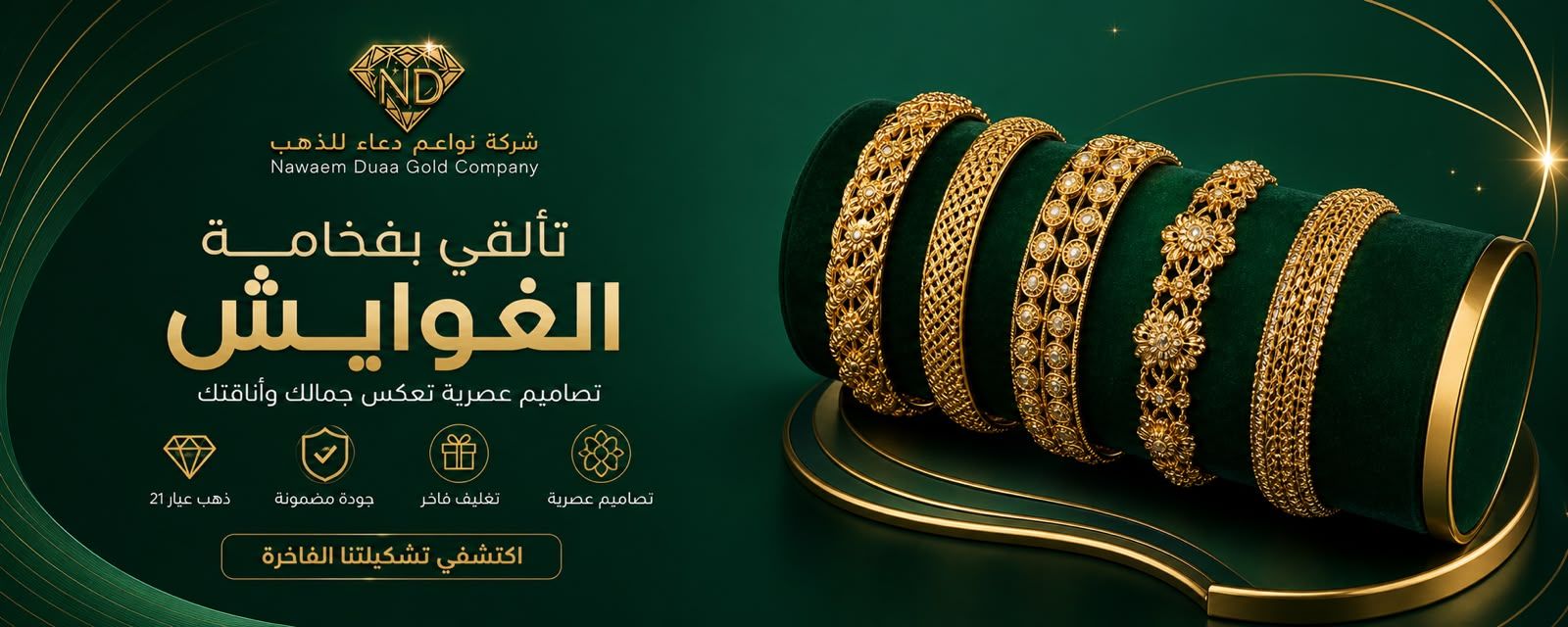 الغوايش